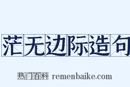 茫无边际造句是什么意思的图片